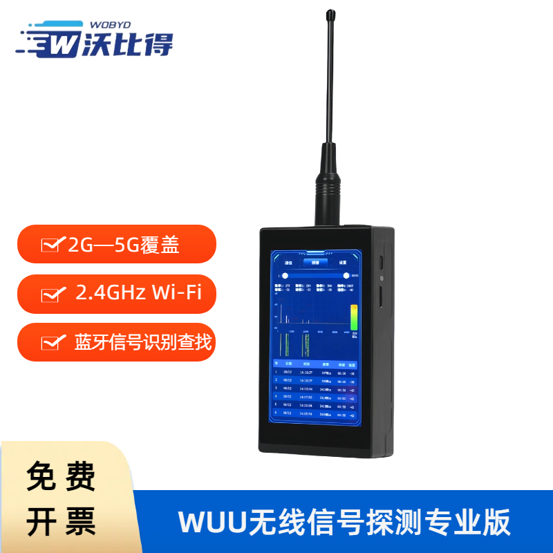 沃比得XC301 wuu无线信号检测设备