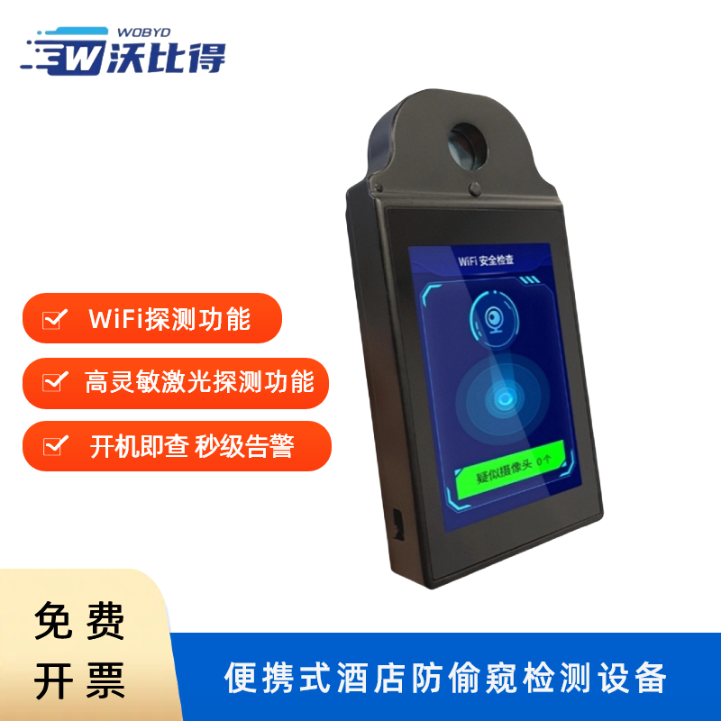 沃比得XC305便携式酒店防偷窥检测设备