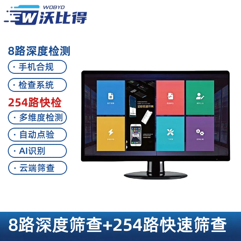 沃比得PHS2548手机合规检测8路深度筛查+254路快速筛查