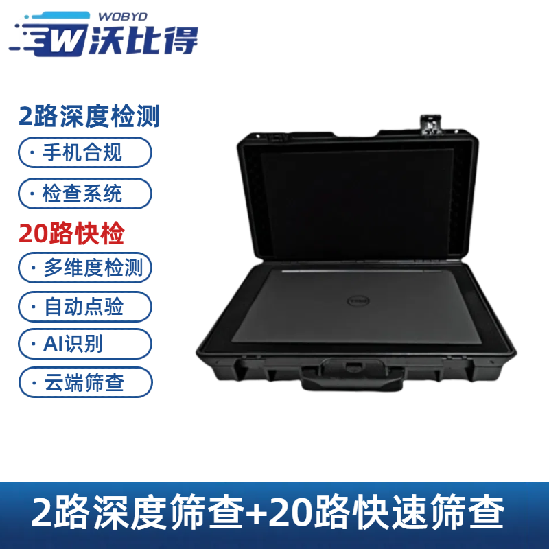 沃比得FHS202手机合规检测2路深度筛查+20路快速筛查